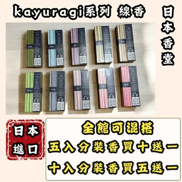 香逸居 分裝香 日本線香 日本香堂 Kayuragi 白檀 沉香 薰香 香氛 線香座 臥香座 香 居家香氛 線香 臥香