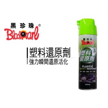 黑珍珠 塑料還原劑 550ml 塑膠保養 膠條保養