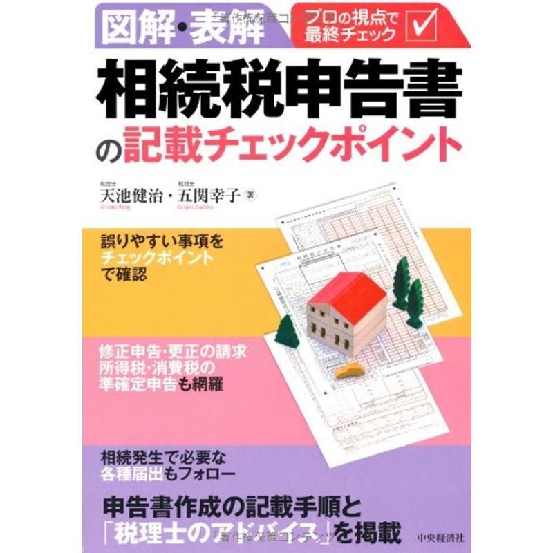 図解・表解 相続税申告書の記載チェックポイント