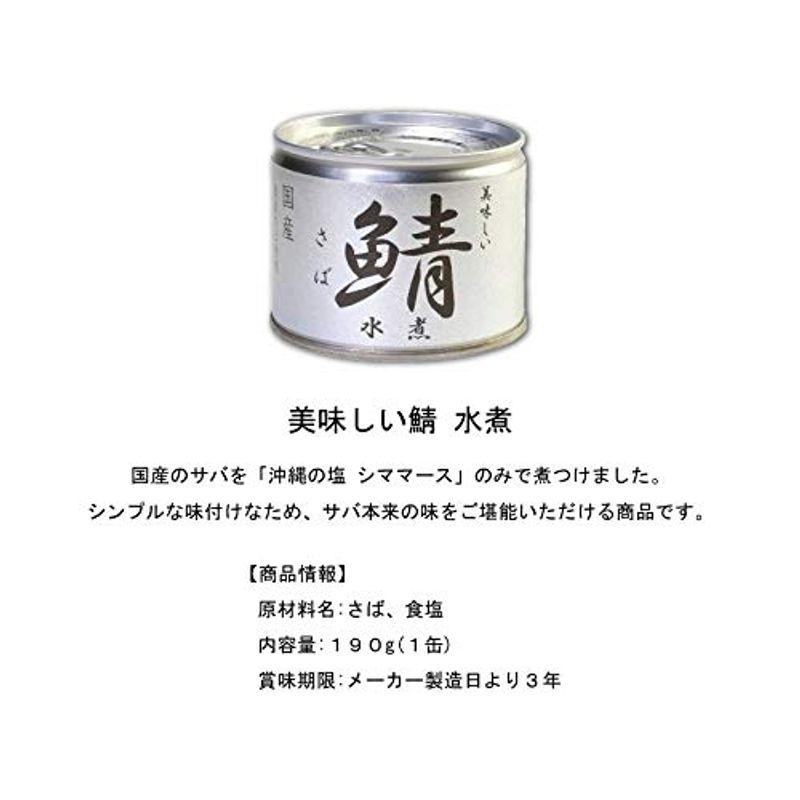 伊藤食品 美味しい鯖（さば） 缶詰 3種 各4個セット