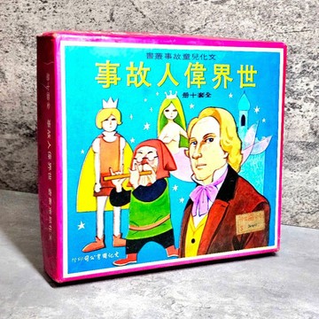 ➤〔特價出清〕絕版稀有➤民69年 盒裝 10冊 世界偉人故事 文化兒童故事叢書