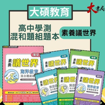 中華未來『素養議世界』適用高中、學測 混和題組題本 國文 英文 地理 公民 海洋教育議題 科技教育議題 適用各版本 閱讀素養 大碩出版● 大書局 網路線上書店 快速出貨 您升學的好夥伴!