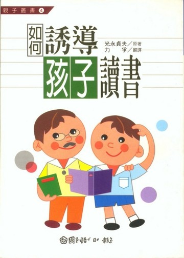 如何誘導孩子讀書[二手書_普通]