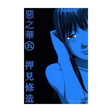 惡之華(5)