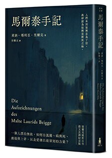 馬爾泰手記（里爾克逝世百年德文直譯紀念版）【讀書共和國】