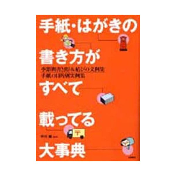 手紙・はがきの書き方がすべて載ってる大事典 季節別書き出し 結びの文例集