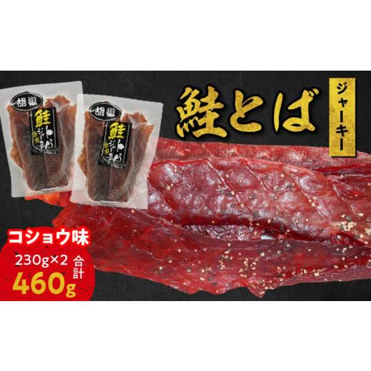 ふるさと納税 北海道 余市町 鮭とば ジャーキー (コショウ味) 230g×2 合計460g