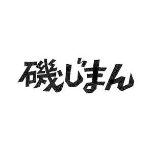 磯じまん 日本全国うまいものめぐり佃煮ギフト　中元 歳暮 ご挨拶 お祝い 御礼 内祝 快気祝 お返し 仏事 法事 法要 引き出物