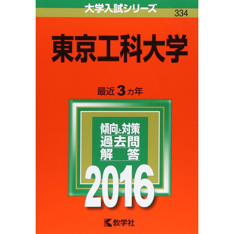 東京工科大学 (2016年版大学入試シリーズ)