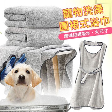 【現貨】寵物洗澡毛巾 浴巾 吸水速乾 快乾 美容服 可穿式浴巾 珊瑚絨 超細纖維 圍裙 吸水巾 素面 福媽寵物