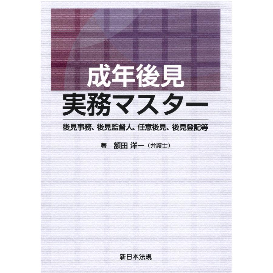 成年後見実務マスター 後見事務,後見監督人,任意後見,後見登記等