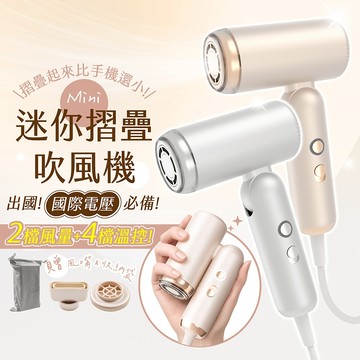國際雙電壓 迷你摺疊吹風機 8段風 2億負離子【178小舖】高速吹風機 摺疊吹風機 旅行吹風機 速乾護髮 出國必備