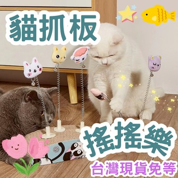 【12HR台灣出貨】貓抓板搖搖樂 搖搖樂 貓抓板玩具 貓抓板 逗貓棒 貓咪玩具 貓玩具 彈簧玩具 貓彈簧 貓彈簧玩具發聲