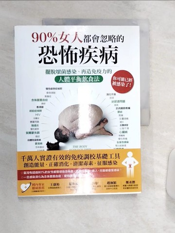 【書寶二手書T1／醫療_R4L】90%女人都會忽略的恐怖疾病：擺脫壞菌感染、再造免疫力的人體平衡飲食法_唐娜．蓋茲, 琳達．夏茲, 謝明珊