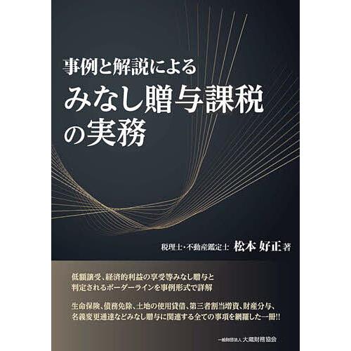 事例と解説によるみなし贈与課税の実務