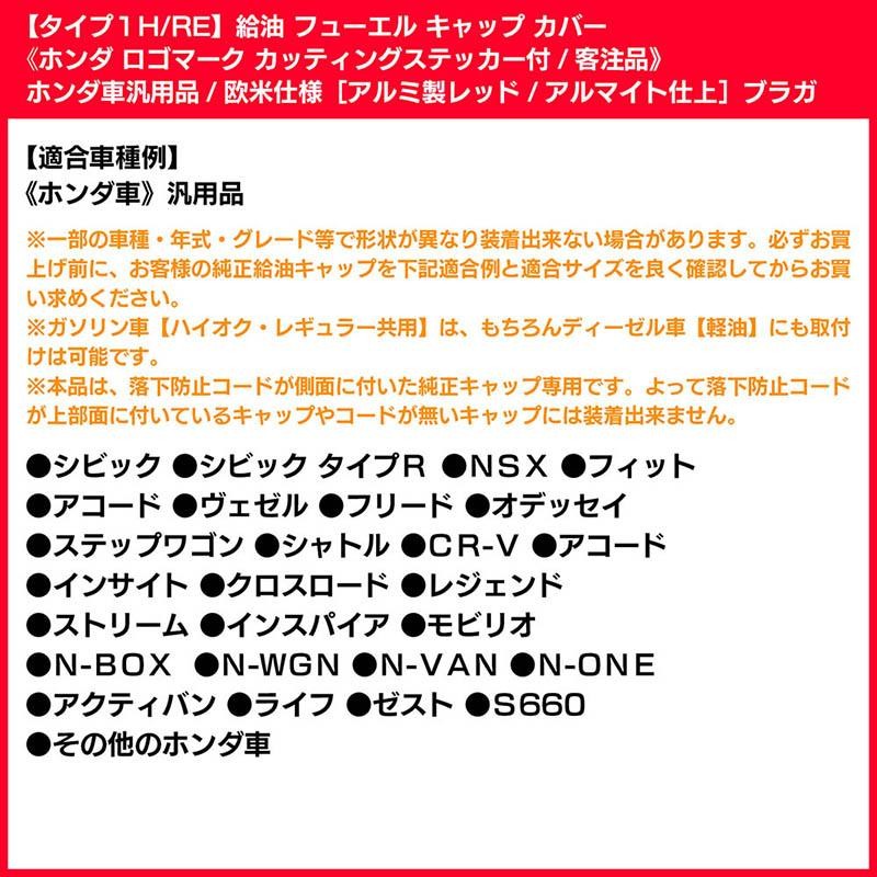 ヴェゼル/CR-V/クロスロード/タイプ3H/RE/給油 フューエル キャップ カバー/アルミレッド/ホンダロゴステッカー付/客注品/ブラガ |  LINEショッピング