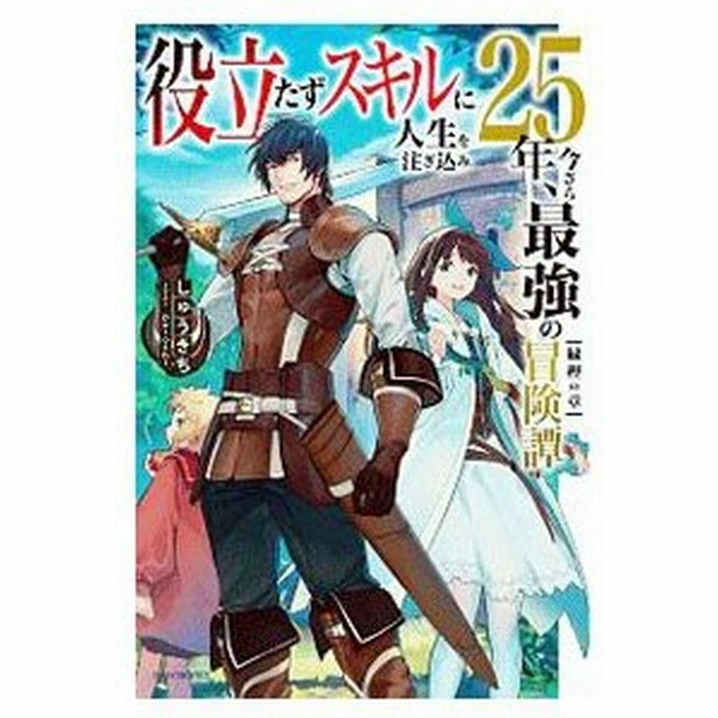役立たずスキルに人生を注ぎ込み２５年 今さら最強の冒険譚 しゅうきち 通販 Lineポイント最大0 5 Get Lineショッピング