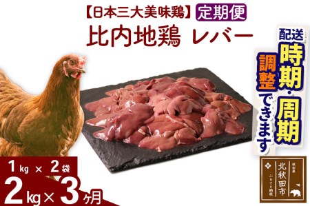 《定期便3ヶ月》 比内地鶏 レバー 2kg（1kg×2袋）×3回 計6kg 