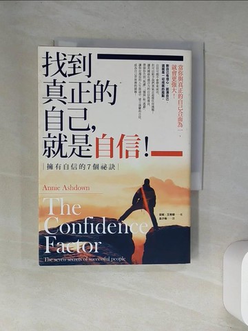【書寶二手書T6／勵志_UW6】找到真正的自己，就是自信！：擁有自信的7個祕訣_安妮．艾希頓