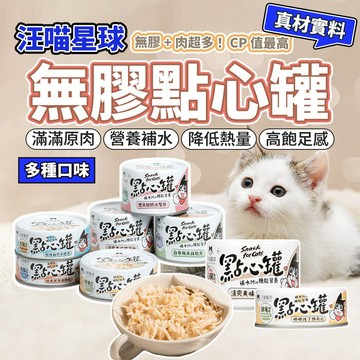 犬貓湯罐 汪喵星球 無膠點心罐 點心罐 副食罐 湯罐 罐頭 補水罐 貓罐頭 狗罐頭 毛大二寵物店
