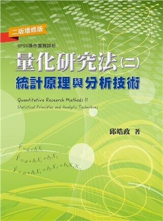 量化研究法(二)統計原理與分析技術 (2版) 邱皓政 2021 雙葉
