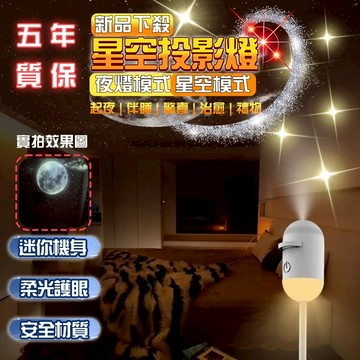 【五年質保】星空小夜燈 USB星空小夜燈 星空暖光小夜燈 星空夜燈 星空投影燈 投影夜燈 睡眠小夜燈 投影氛圍燈 小夜燈
