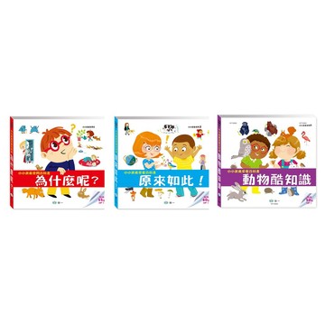 世一 小小孩最愛問百科書：為什麼呢？/ 原來如此！/ 動物酷知識
