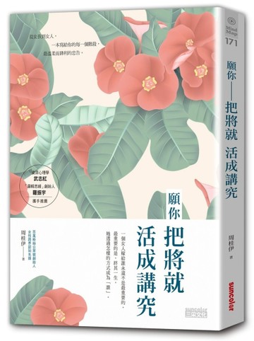 願你把將就活成講究：認知差：你比人生贏家差在哪？[二手書_良好]