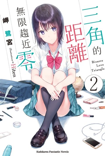 【電子書】三角的距離無限趨近零 (2)