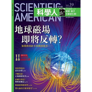 地球磁場即將反轉？《科學人》(第39期/2005年5月號)回頭書 / YLib遠流出版官方直營店