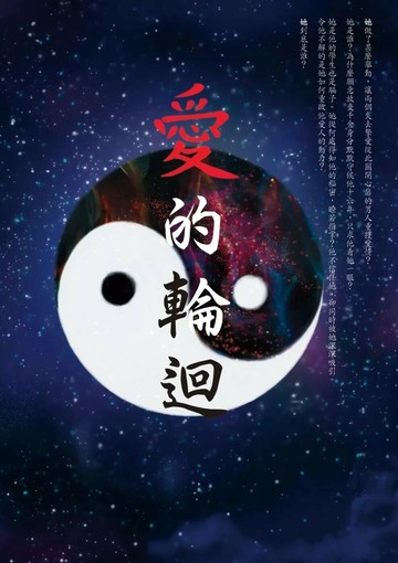 愛的輪迴 (1版) 武小萍 2025 白象文化 