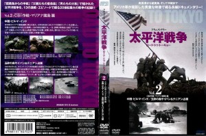 [DVD他] ドキュメンタリー 太平洋戦争 ロード トゥ トーキョー Vol.2 中古DVD レンタル落ち