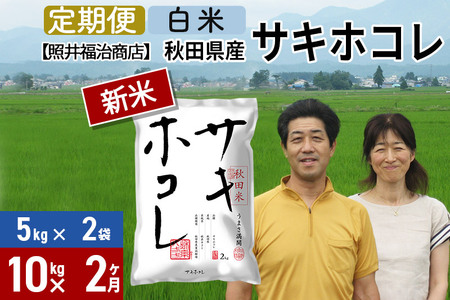 《定期便2ヶ月》令和5年産 サキホコレ特別栽培米10kg（5kg×2袋）秋田の新ブランド米 秋田県産 お米