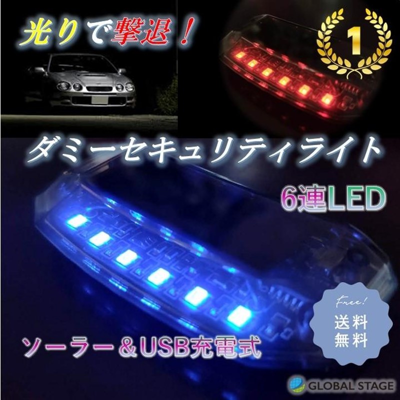 カーセキュリティー セキュリティライト ダミー 車 LED ライト 防犯 ソーラー充電 盗難防止 警告灯 2カラー 自動充電 自動点滅 最安値で -  セキュリティ、キーレス