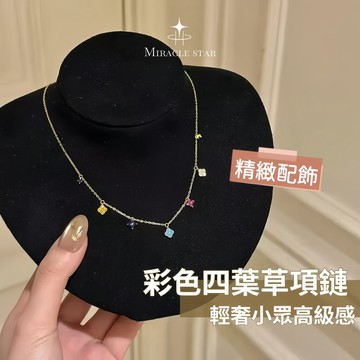 Miracle star ✨鈦鋼金色項鍊女 彩色四葉草滿鑽多吊墜 輕奢小眾高級感項鍊
