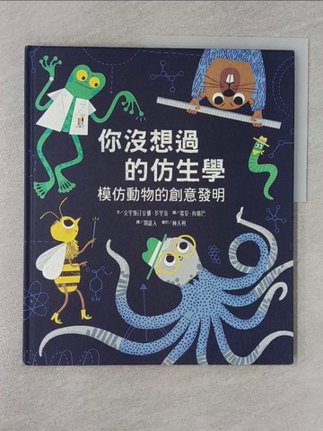 【書寶二手書T1／兒童文學_Z4V】你沒想過的仿生學：模仿動物的創意發明_歌夏．海爾巴（Gosia Herba）