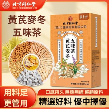 ✨台灣出貨✨北京同仁堂 黃耆麥冬五味茶 40袋/盒 冲泡茶飲 真材實料 中藥材 大棗 黃苦蕎麥 茯苓 黃耆 麥冬