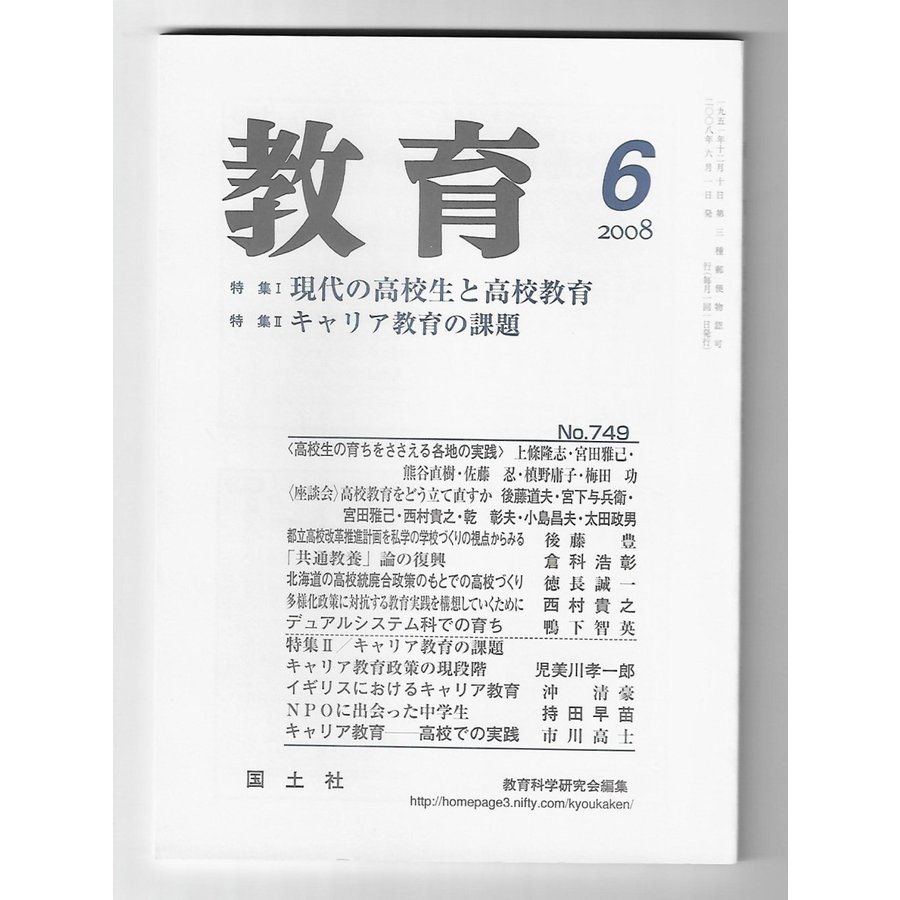 教育　2008年6月号　特集：現代の高校生と高校教育 キャリア教育の課題