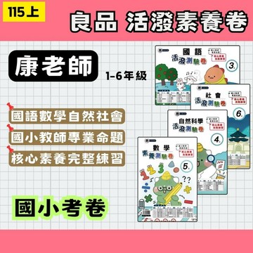 115上 國小 良品☑康軒版 活潑素養測驗卷 活潑測驗卷 國數自社 1-6年級 (最新版) 國小考卷 康軒考卷 康軒測驗卷