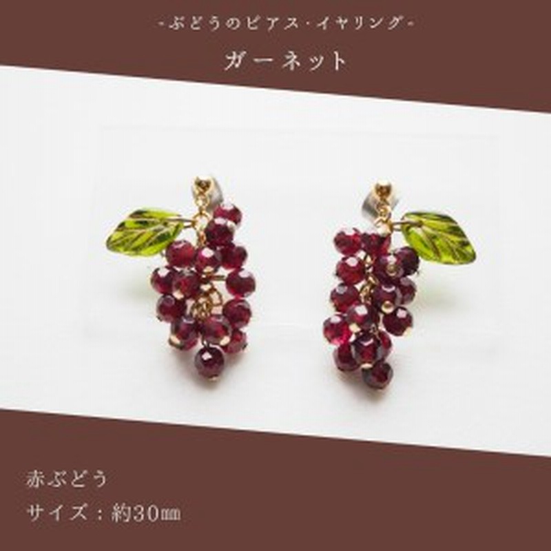 No.041-03 ぶどうのピアス・イヤリング 天然石使用 ガーネット［赤 