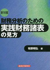 [書籍] 財務分析のための実践財務諸表の見方 牧野明弘 著 NEOBK-1888226