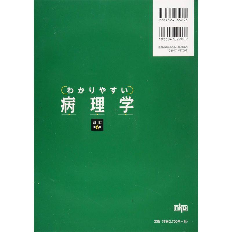 わかりやすい病理学