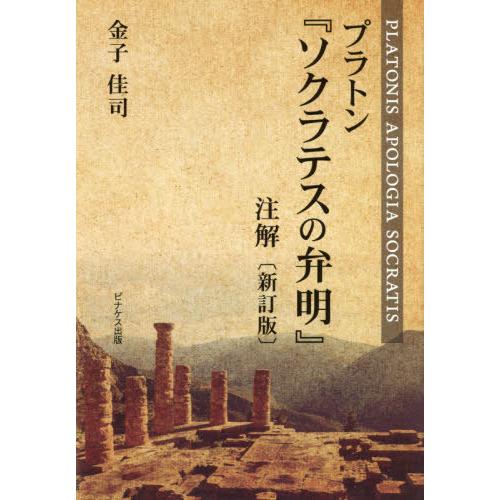 プラトン ソクラテスの弁明 注解