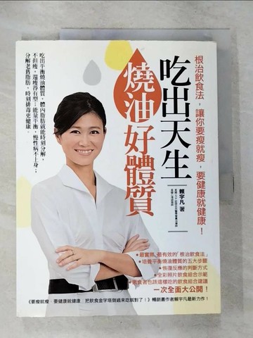 【書寶二手書T1／養生_ER6】吃出天生燒油好體質_賴宇凡