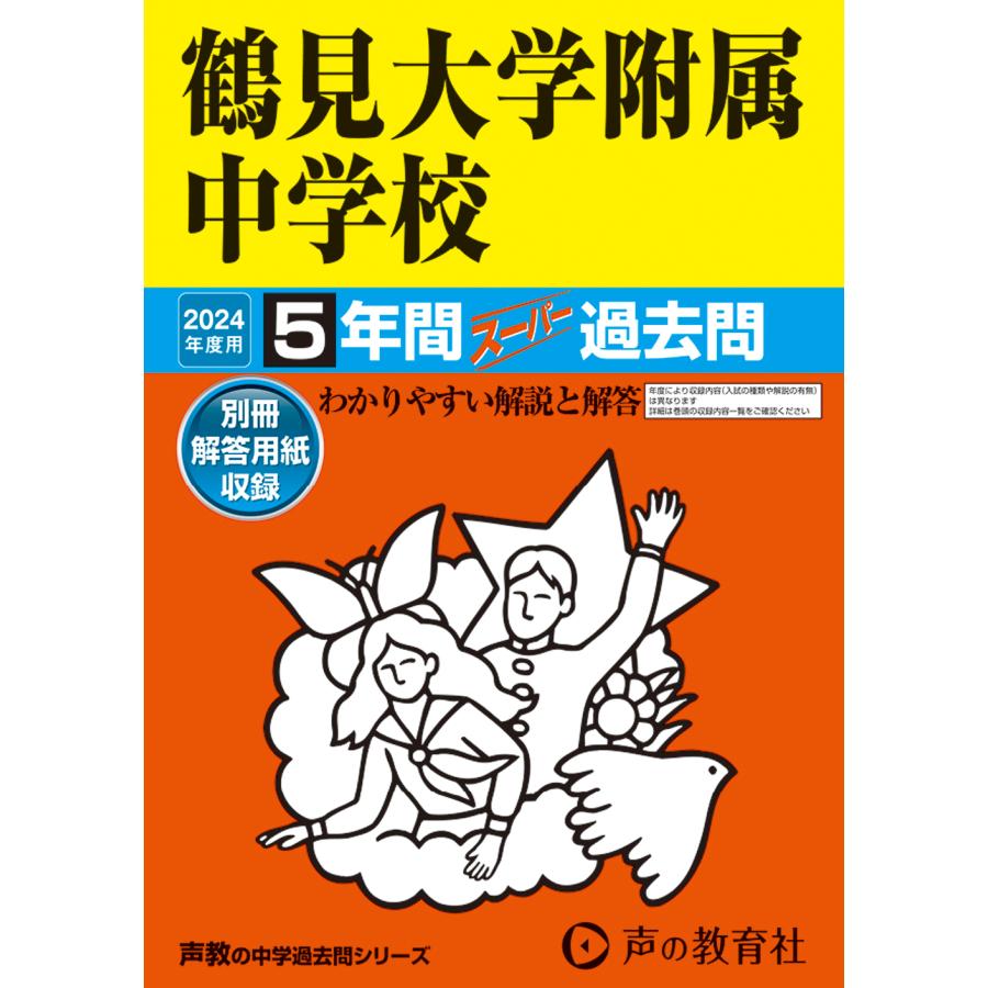 鶴見大学附属中学校 5年間スーパー過去問