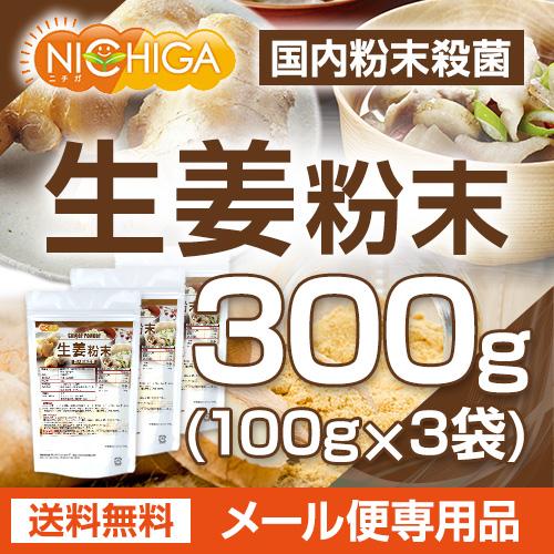 生姜粉末 国内粉末殺菌 ジンジャー 100ｇ×3袋  [06] NICHIGA(ニチガ)