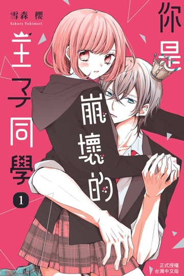 【電子書】你是崩壞的王子同學(1)