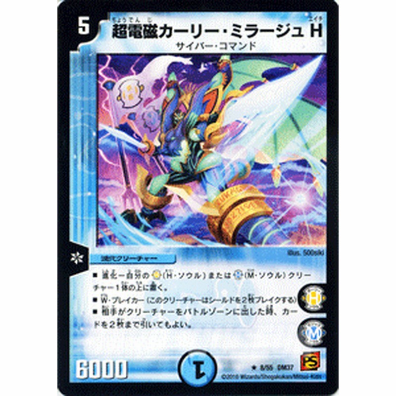 デュエルマスターズ カード 超電磁カーリー・ミラージュ H DM37