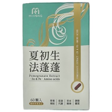 MIHONG 米鴻生醫 夏初生 法蓬蓬 紅石榴萃取物+鋅+鐵+胺基酸  60顆  500mg  1盒