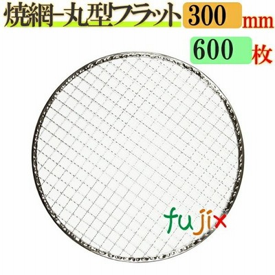 焼き網 丸型フラット 30cm 600枚／（200枚×3ケース）